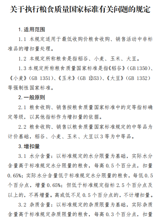 關于執(zhí)行糧食質(zhì)量國家標準有關問題的規(guī)定