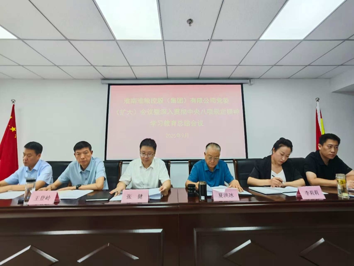 淮糧集團(tuán)召開黨委（擴(kuò)大）會(huì)議暨深入貫徹中央八項(xiàng)規(guī)定精神學(xué)習(xí)教育工作總結(jié)會(huì)