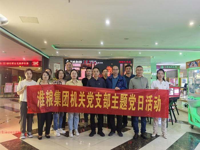 銘記歷史守初心 砥礪奮進(jìn)擔(dān)使命——淮糧集團(tuán)機(jī)關(guān)黨支部、實(shí)業(yè)黨支部聯(lián)合開(kāi)展主題黨日觀影活動(dòng)